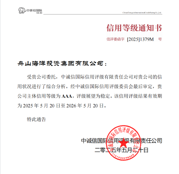 舟山海洋投資集團有限公司獲評市屬國企首家AAA主體信用等級